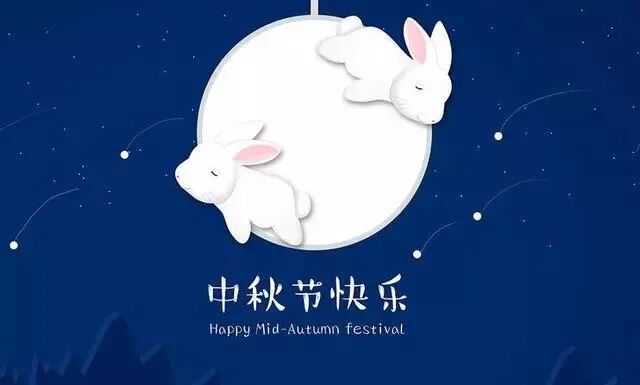 中秋节快乐祝福语