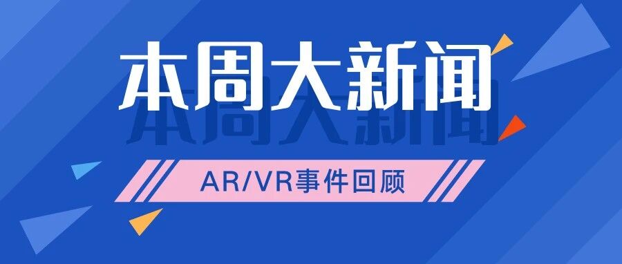 本周大新闻｜苹果AR头显或推迟至明年Q4，首款mini LED屏VR头显来袭