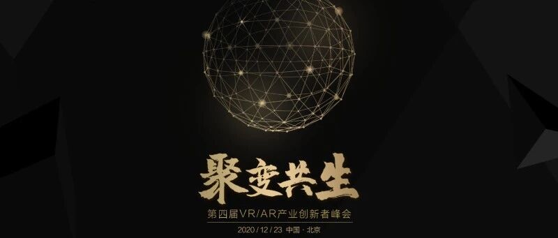 七大VR/AR奖项曝光，第四届青亭峰会线上投票活动开启