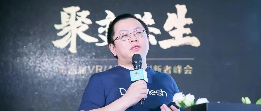 DataMesh李劼：基于3D数字孪生创作器，打造全球内容分发平台