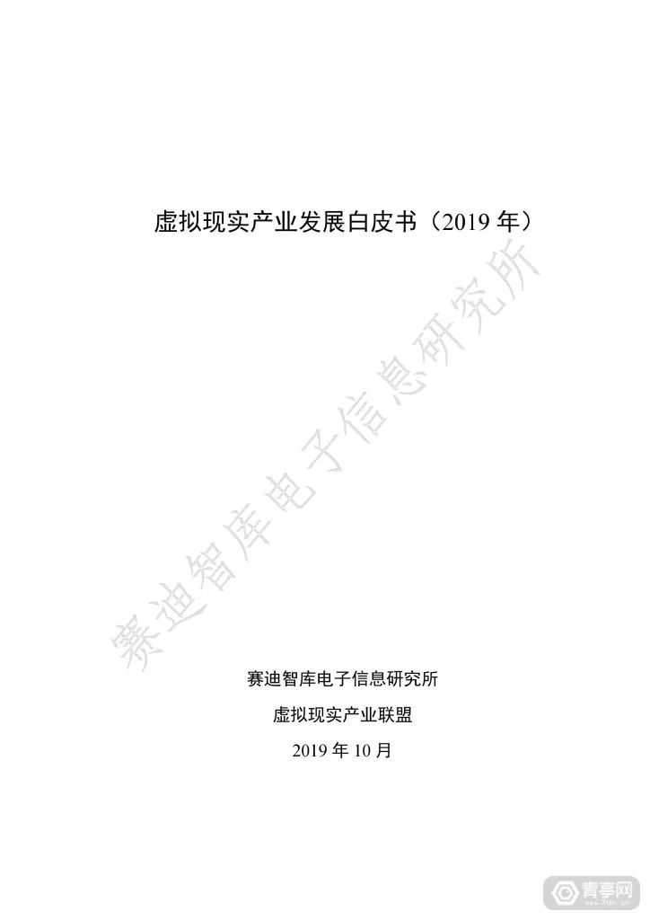 匯總｜2019世界VR產業大會四份虛擬現實白皮書（附下載） 科技 第2張