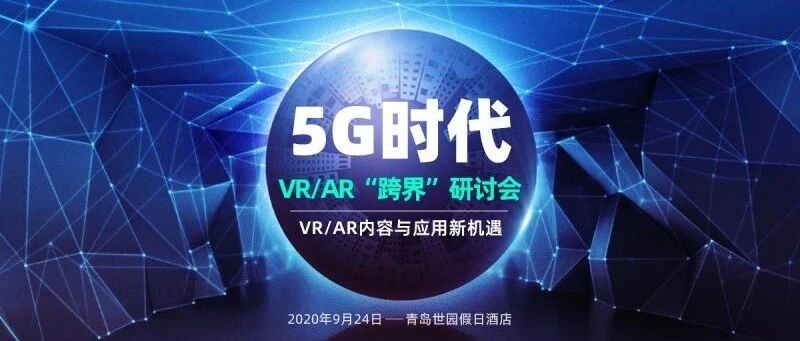 VR/AR“跨界”研讨会前瞻：5G时代AR/VR如何赋能传统行业