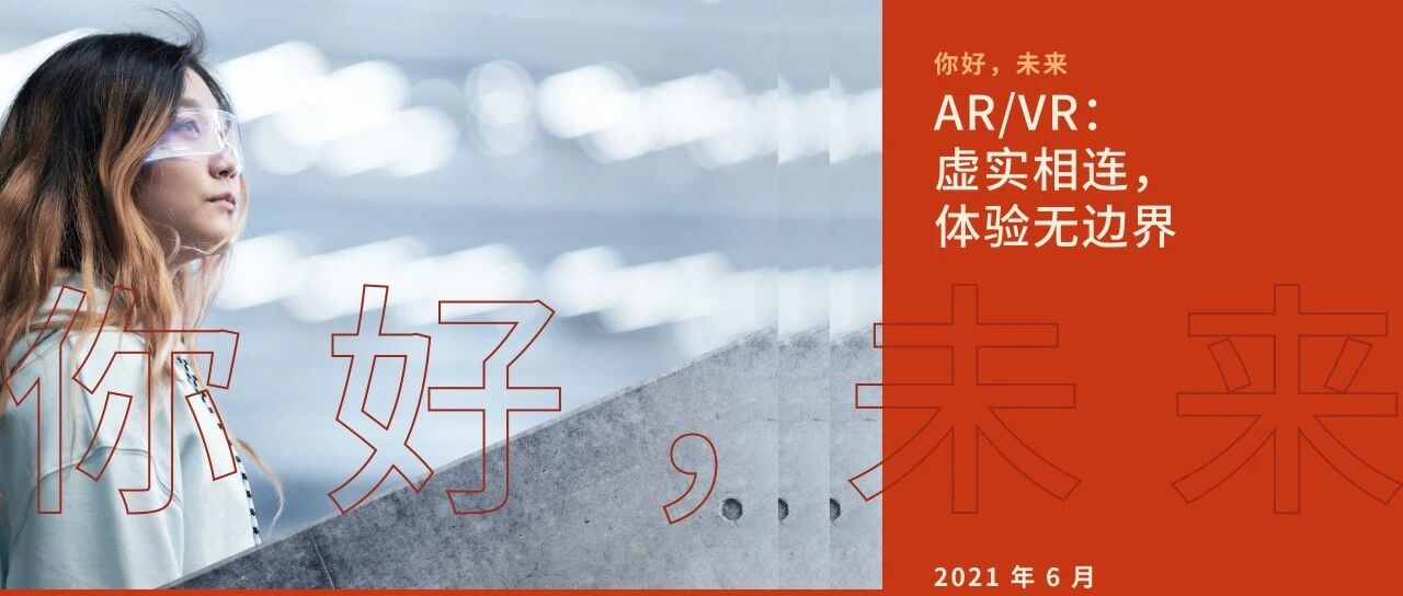 Facebook报告：AR/VR｜虚实相连，体验无边界