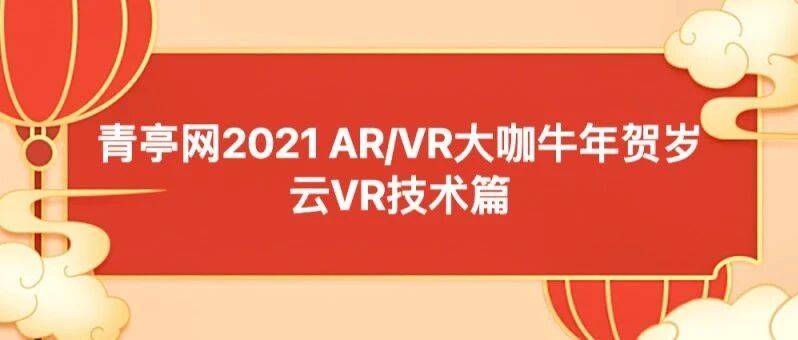 青亭网2021 AR/VR大咖牛年贺岁——云VR技术篇