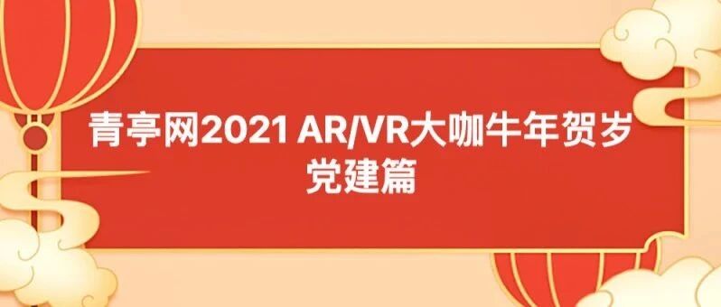 青亭网2021 AR/VR大咖牛年贺岁——党建篇