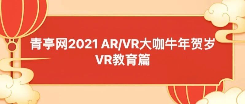 青亭网2021 AR/VR大咖牛年贺岁——VR教育篇