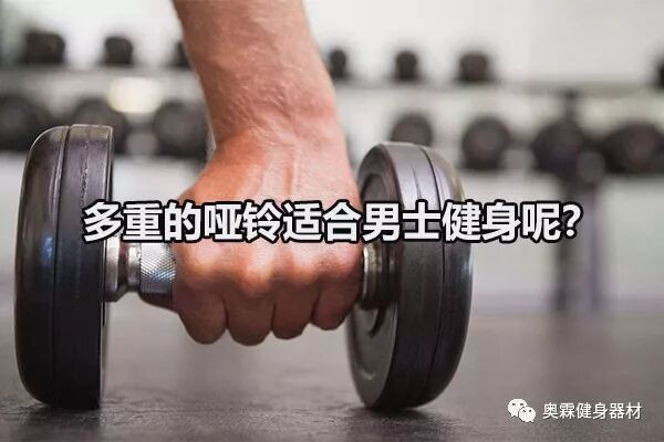 男哑铃 多重的哑铃适合男士健身呢？