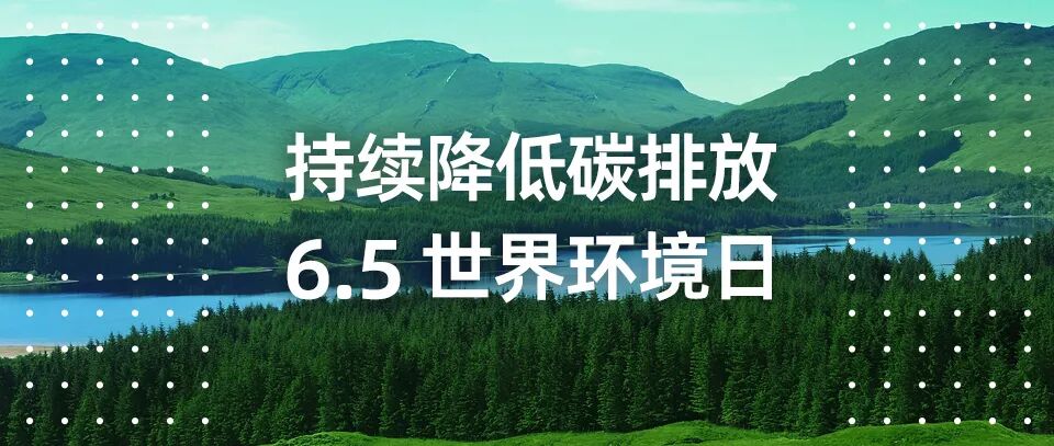 微信封面 世界环境日 内1.jpg