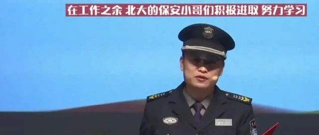 将获本科文凭的北大保安开始学CPA了！