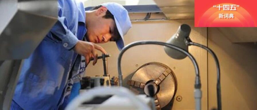 “十四五”新词典：“探索中国特色学徒制”