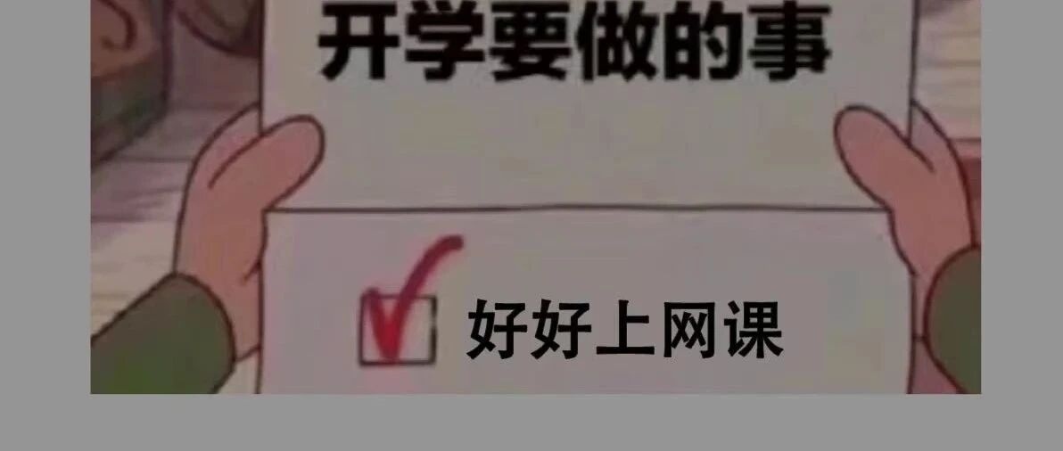新生也要上网课？这所高校紧急通知