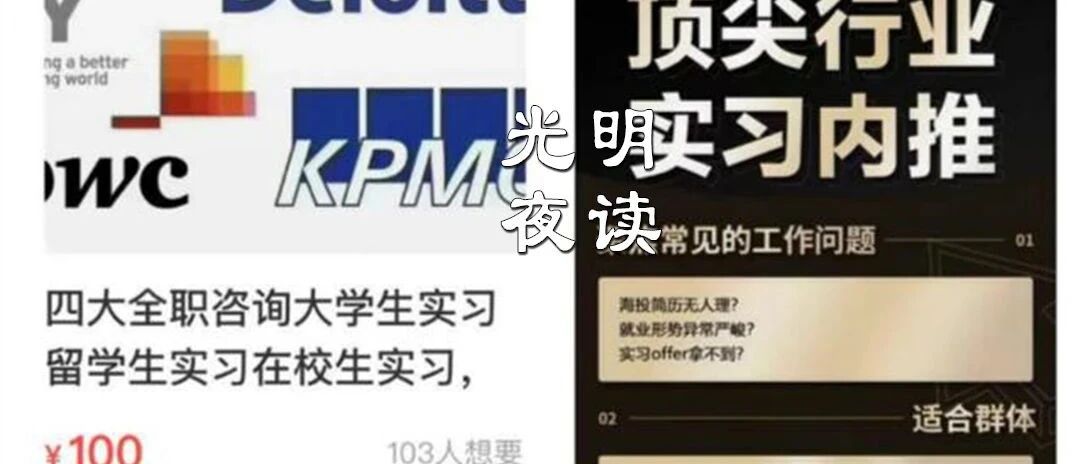 “花钱买实习”，别再让大学生掉坑了