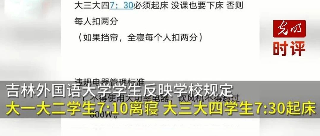 不起床就扣分，大学还要过成高三？