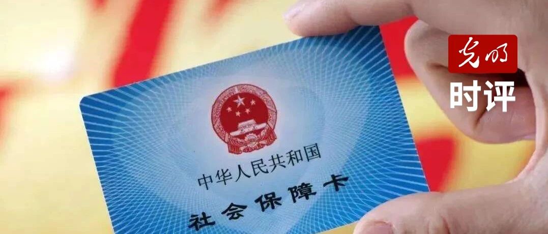 医保谈判所得实惠应增益民众福利