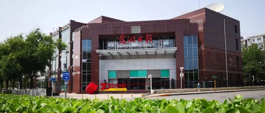 光明日报等你来！