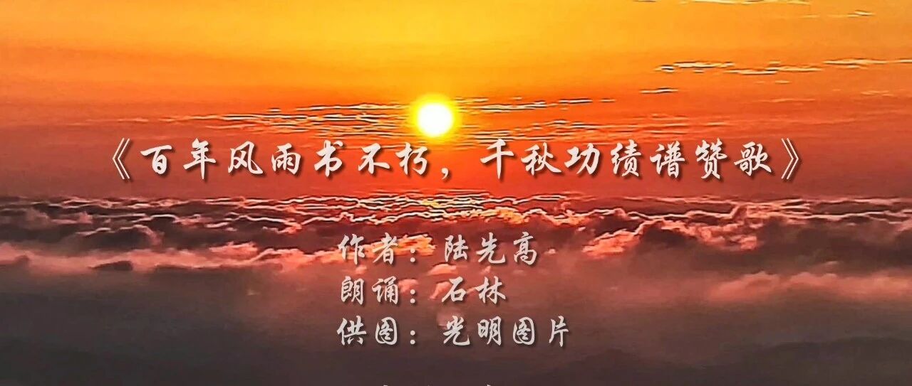 音诗画丨百年风雨书不朽，千秋功绩谱赞歌