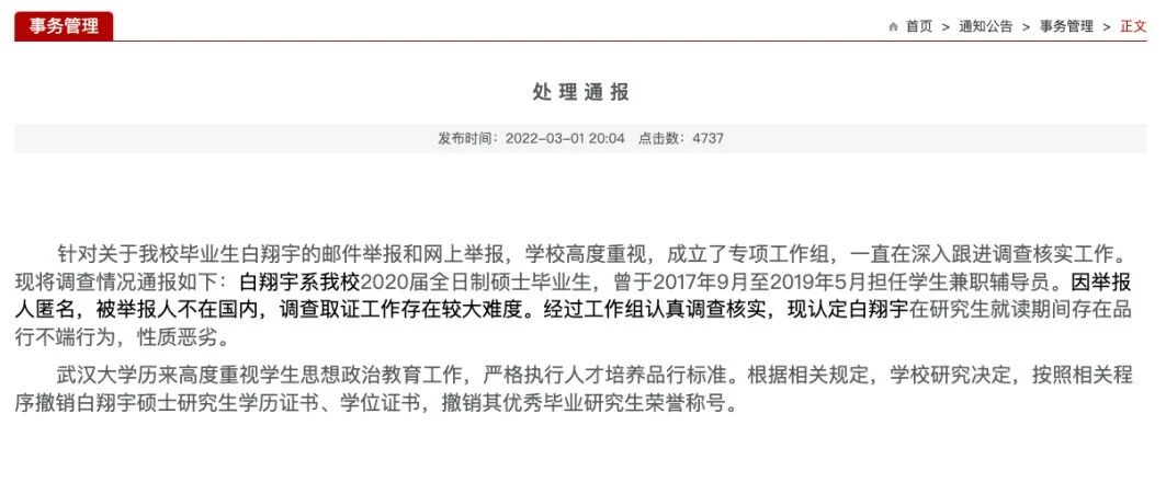 前辅导员涉嫌性骚扰，武汉大学：撤销硕士学位