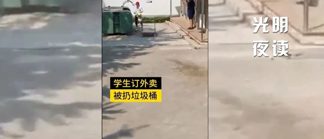 学生外卖直接扔垃圾桶，凭啥？