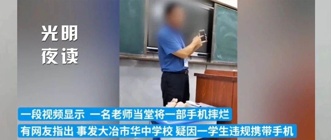 老师课堂上砸手机，为什么那么多人支持？