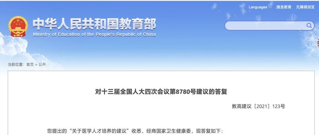 关于医学人才培养，教育部答复