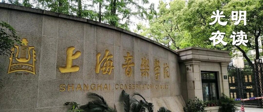 上海音乐学院拆除围墙，大学资源如何共享？