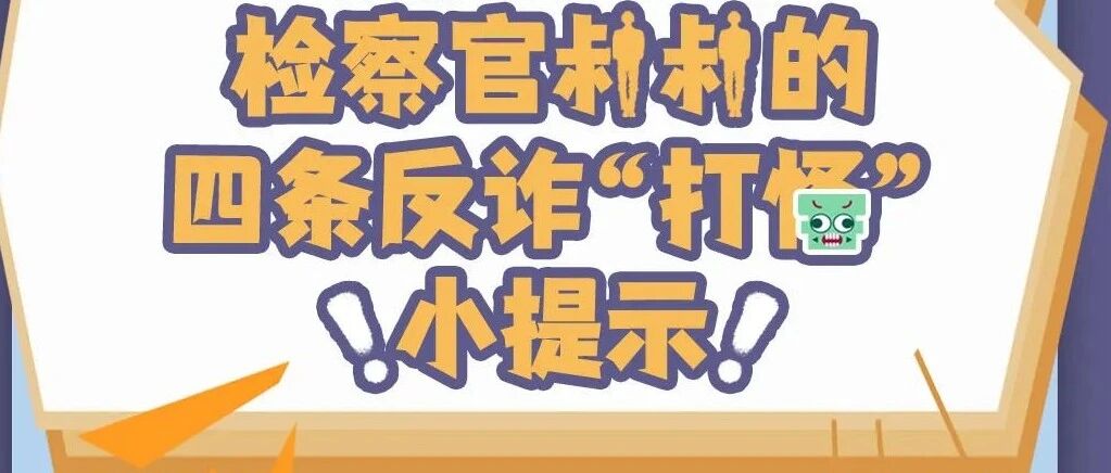 高考必读！这份反诈“打怪”小提示请收下