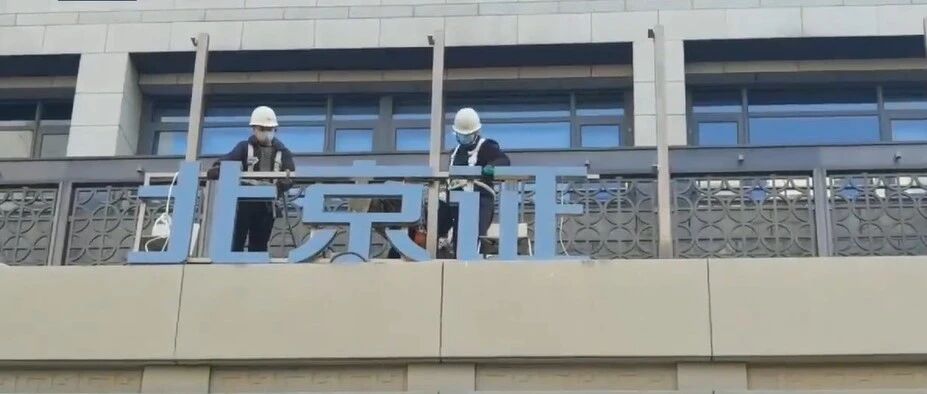 北交所门牌今日正式吊装，明日开市交易