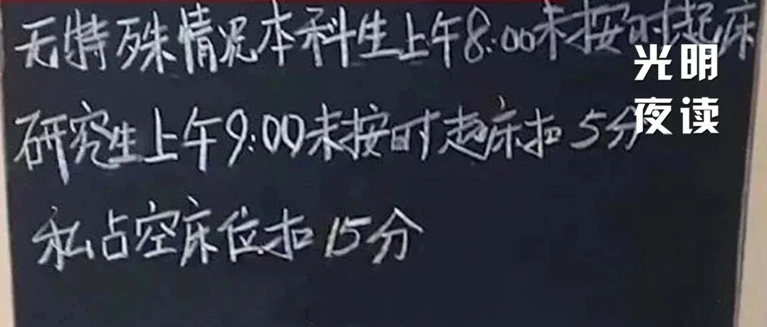 8点不起床扣5分，大学生还有“睡眠自由”吗？