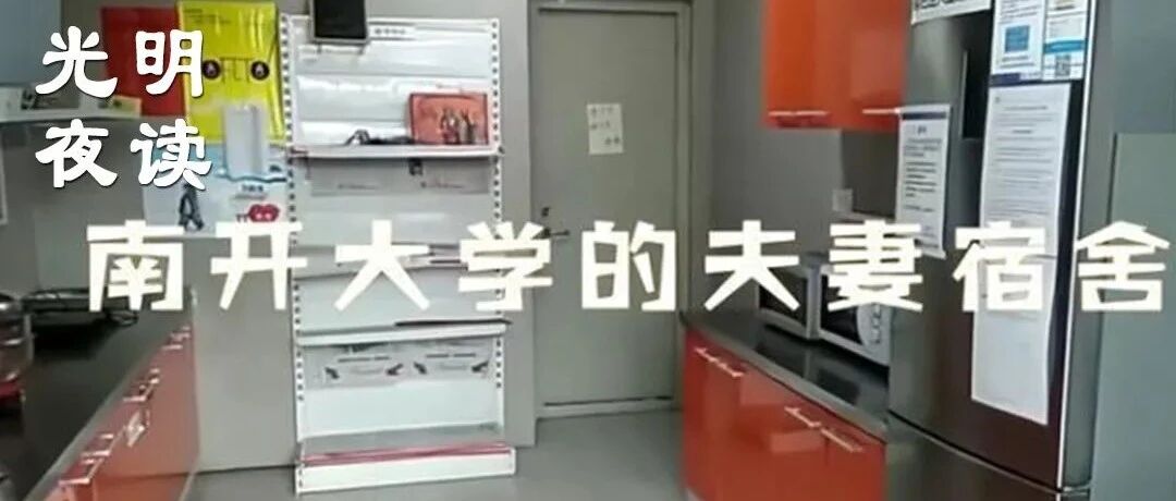 大学设 “夫妻宿舍”，不是新鲜事