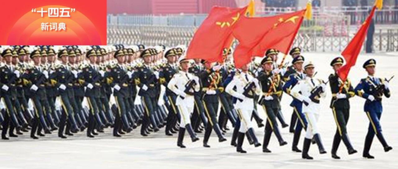 “十四五”新词典：“确保二〇二七年实现建军百年奋斗目标”