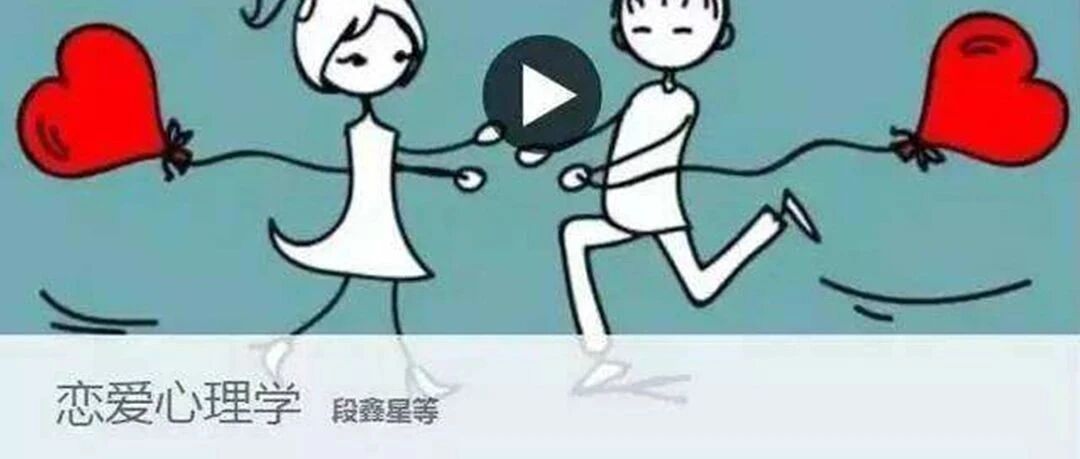 大学开《恋爱心理学》课程，期待吗？