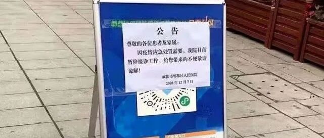 成都紧急通报！