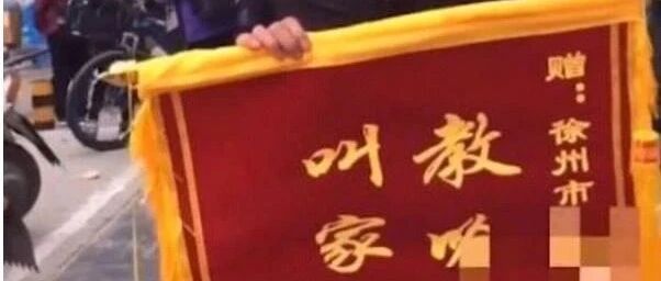 家长送老师“不作为”锦旗？纯属虚构