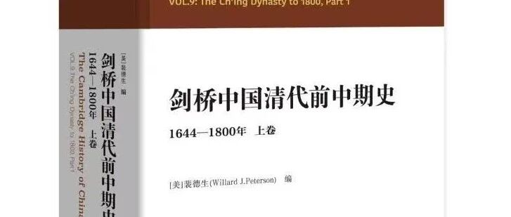 一幅纵横交错的立体式清史长卷(文末有赠书)