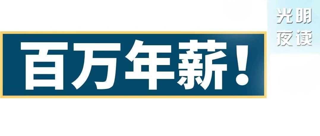 “百万年薪”聘校长，值得吗？