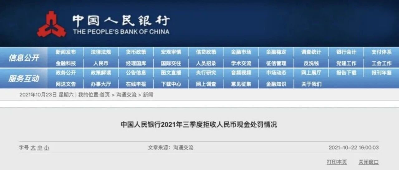 拒收现金？这13家单位被处罚并曝光