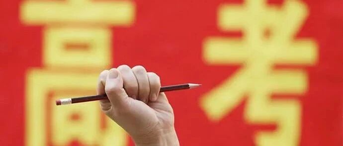 事关高考，小心被骗！教育部发布预警