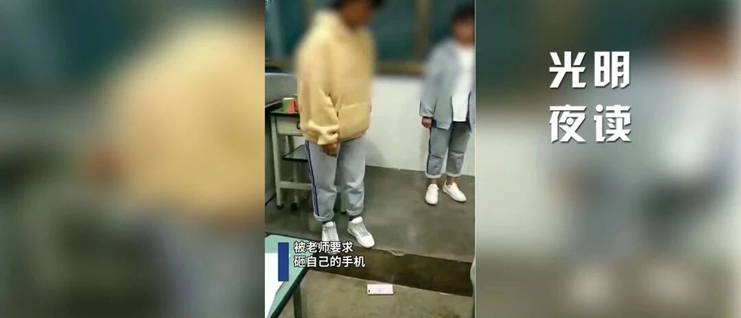 让学生自行砸手机，太暴力