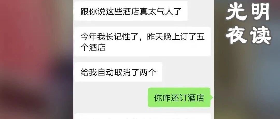 酒店强退预定考研房，契约精神呢？