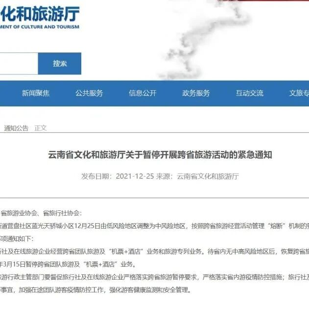 紧急通知！云南暂停开展跨省旅游活动