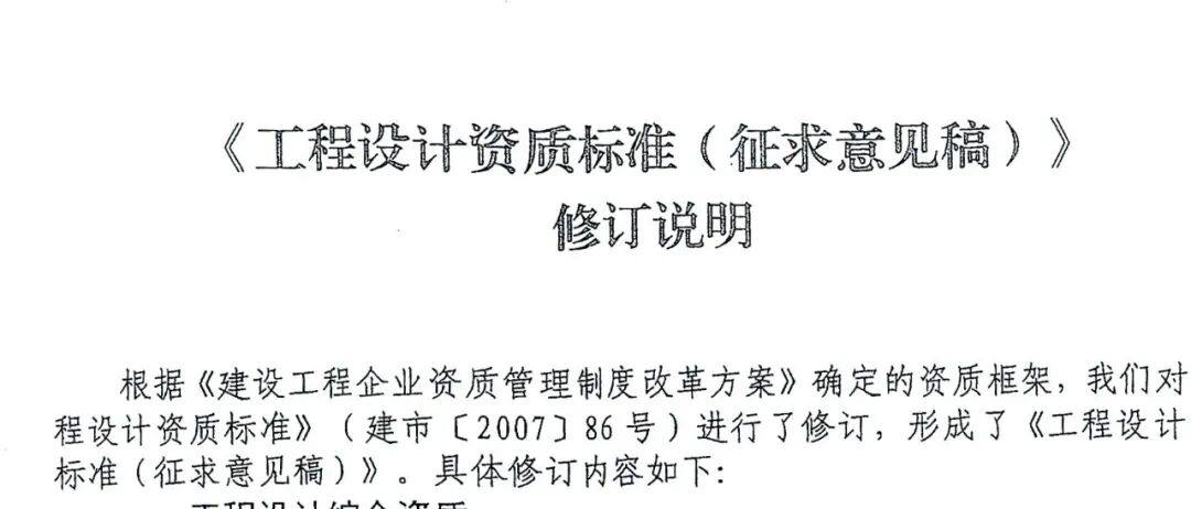 關于網傳的<工程設計資質標準（征求意見稿）>的圖2