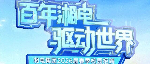 湘电集团开启2026届春季校园招聘