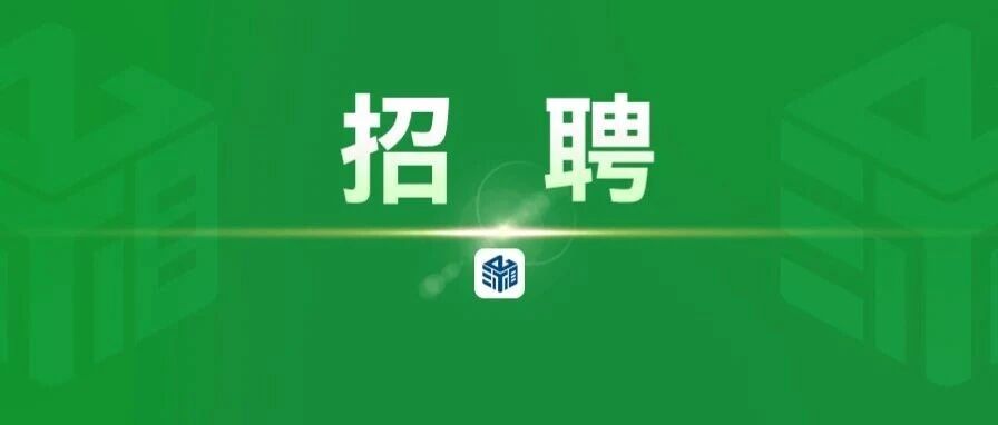 国资潇湘招人了！职等你来！