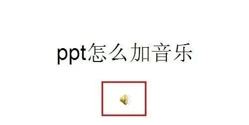 ppt怎么加音乐