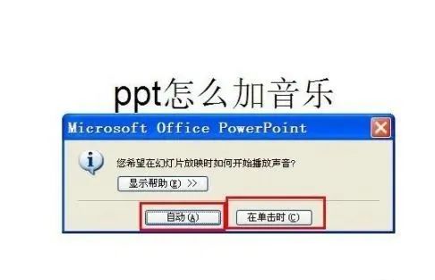 ppt怎么加音乐