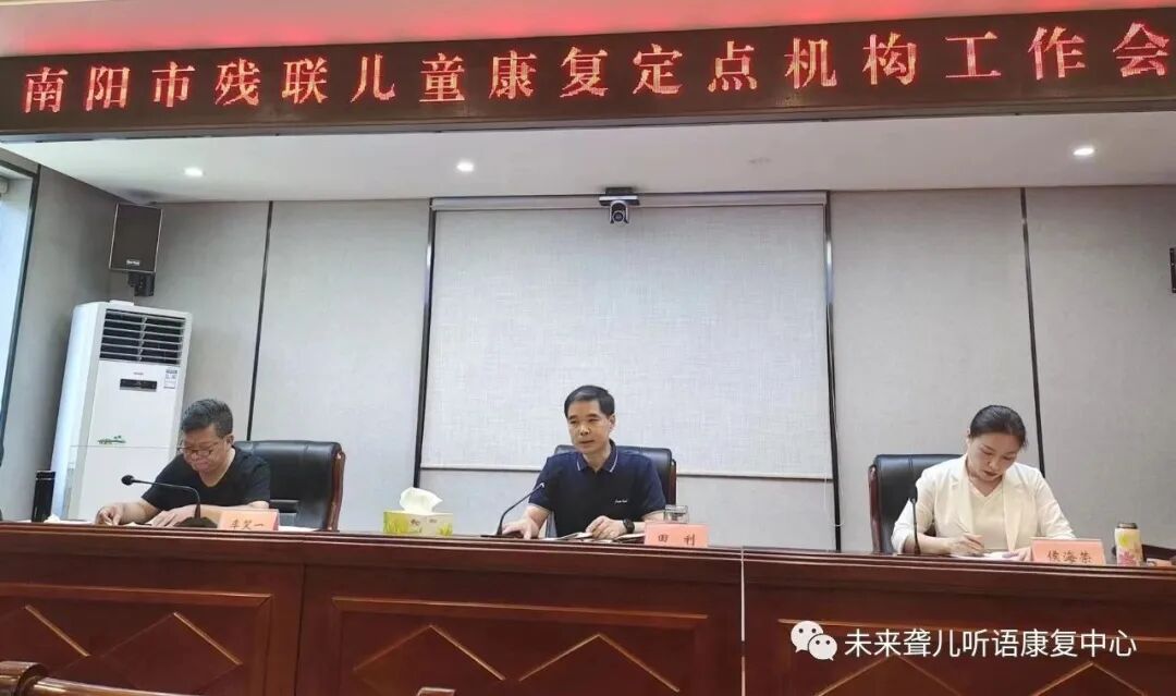 南阳市残联儿童定点康复机构工作会议