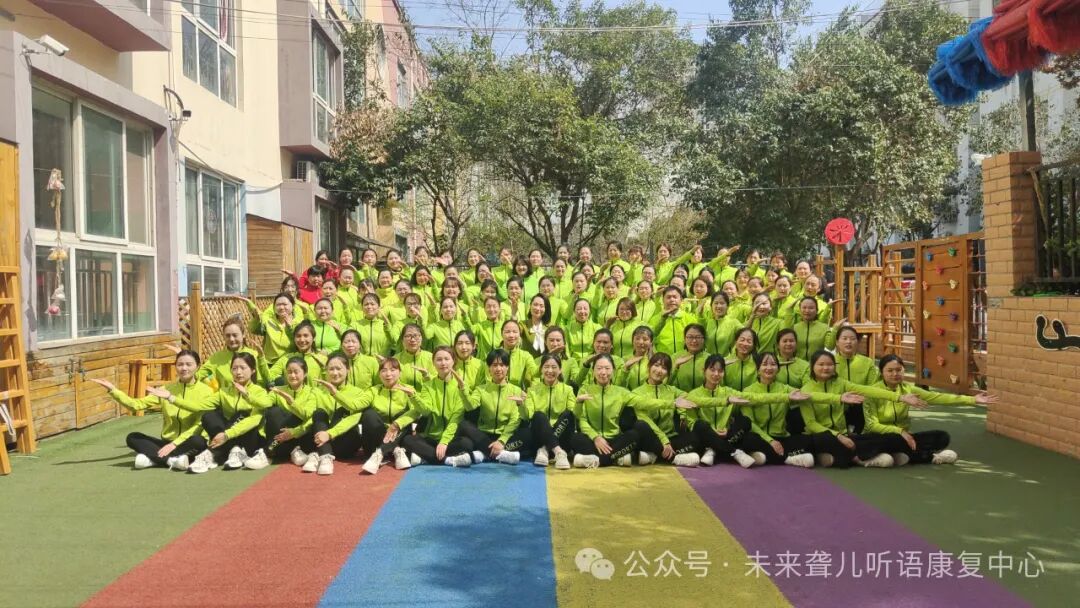 未来聋儿听语康复中心