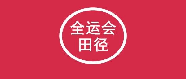 新中国・历届全运会┇田径全成绩