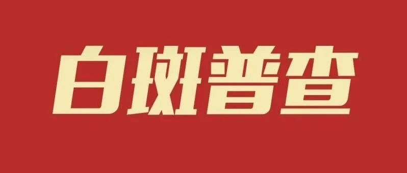 白斑、白点公益普查!安徽省白癜风公益基金专项救助全面启动!