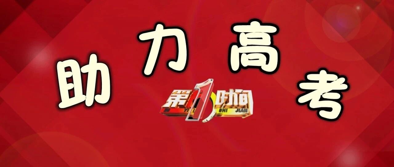 安徽高考马上揭榜！安徽经视正在直播！